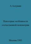 Александр Алтунин - Некоторые особенности отечественной психиатрии