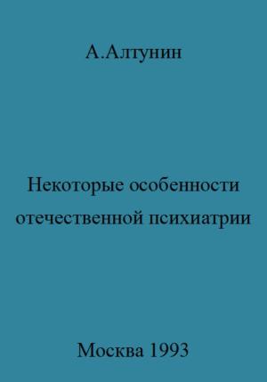 Обложка книги «Некоторые особенности отечественной психиатрии» — Александр Алтунин