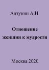 Александр Алтунин - Отношение женщин к мудрости