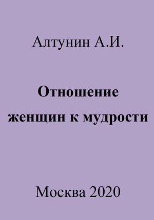 Обложка книги «Отношение женщин к мудрости» — Александр Алтунин