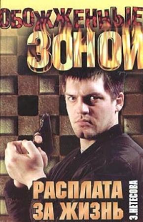 Обложка книги «Расплата за жизнь» — Эльмира Нетесова