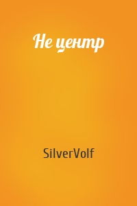 SilverVolf - Не центр