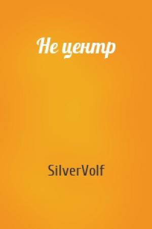 Обложка книги «Не центр» — SilverVolf