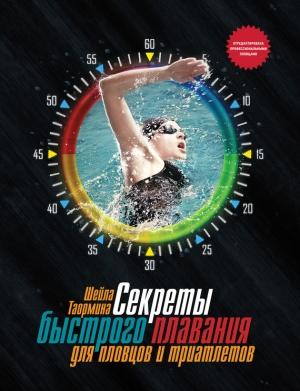 Обложка книги «Секреты быстрого плавания для пловцов и триатлетов» — Шейла Таормина