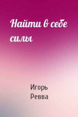 Обложка книги «Найти в себе силы» — Игорь Ревва