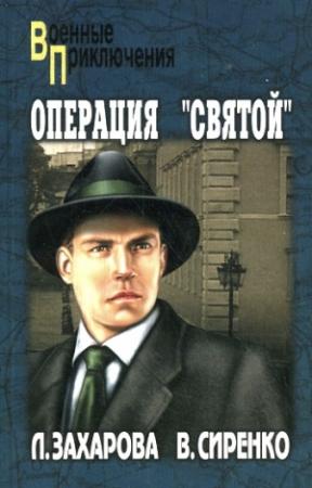 Обложка книги «Операция «Святой»» — Лариса Захарова, Владимир Сиренко