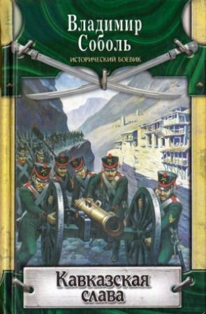 Обложка книги «Кавказская слава» — Владимир Соболь
