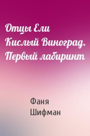 Обложка книги «Отцы Ели Кислый Виноград. Первый лабиринт» — Фаня Шифман