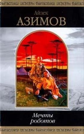 Обложка книги «Братишка» — Айзек Азимов