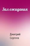 Дмитрий Сергеев - Зал ожидания