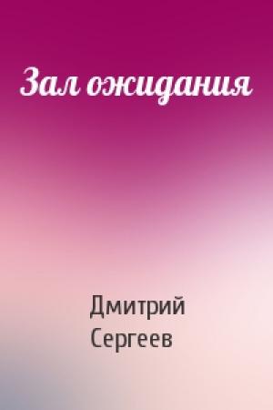 Обложка книги «Зал ожидания» — Дмитрий Сергеев