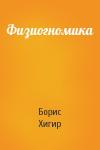 Борис Хигир - Физиогномика