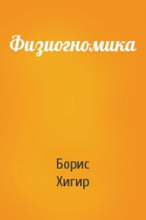 Обложка книги «Физиогномика» — Борис Хигир