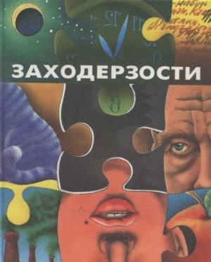 Обложка книги «Заходерзости» — Борис Заходер