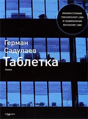 Обложка книги «Таблетка» — Герман Садулаев