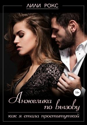 Обложка книги «Анжелика по вызову. Как я стала проституткой» — Лили Рокс