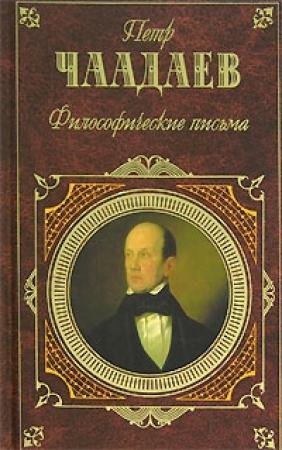 Обложка книги «Апология сумасшедшего» — Петр Чаадаев
