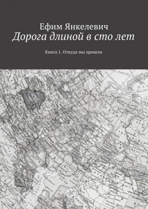 Обложка книги «Дорога длиной в сто лет» — Ефим Янкелевич