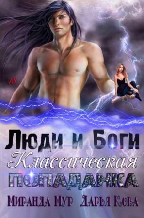 Обложка книги «Люди и Боги» — Дарья Юрьевна Калыбекова, Миранда Мур