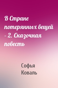 В Стране потерянных вещей – 2. Сказочная повесть