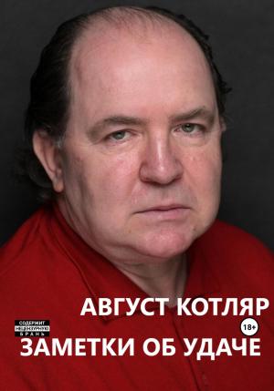 Обложка книги «Заметки об удаче» — Август Котляр, Август Котляр
