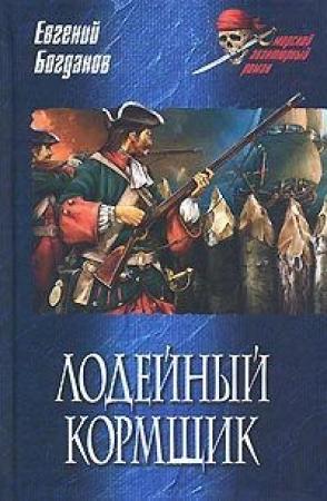 Обложка книги «Лодейный кормщик» — Евгений Богданов
