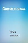 Юрий Устинов - Стихи и песни