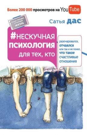 Обложка книги «Нескучная психология для тех, кто разочаровался, отчаялся или так и не понял, что такое счастливые отношения» — Сатья Дас