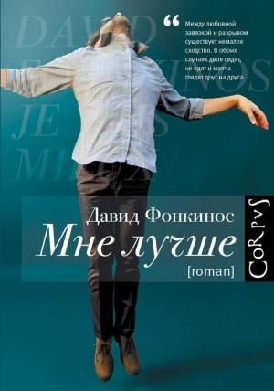 Обложка книги «Мне лучше» — Давид Фонкинос