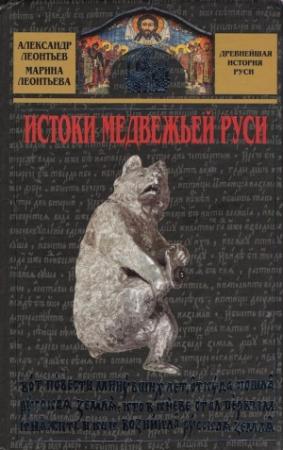 Обложка книги «Истоки медвежьей Руси» — Александр Леонтьев, Марина Леонтьева