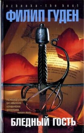 Обложка книги «Бледный гость» — Филип Гуден