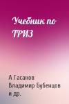А Гасанов, В Бубенцов, С Евсюков, А Ревенков, А Кудрявцев - Учебник по ТРИЗ