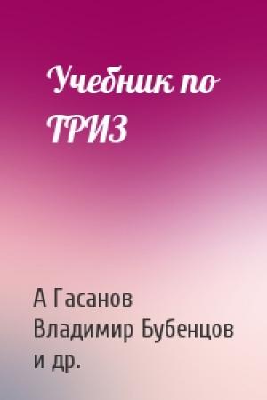 Обложка книги «Учебник по ТРИЗ» — А Гасанов, В Бубенцов, С Евсюков, А Ревенков, А Кудрявцев