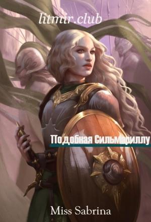 Обложка книги «Подобная Сильмариллу (СИ)» — Miss Sabrina