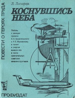 Обложка книги «Коснувшись неба» — Лазарь Лазарев