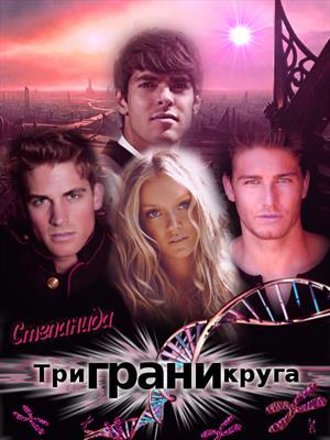 Обложка книги «Три грани круга» — Степанида Воск