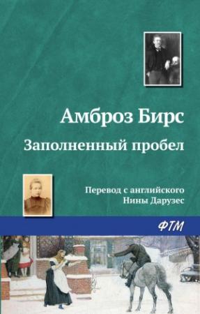 Обложка книги «Заполненный пробел» — Амброз Бирс