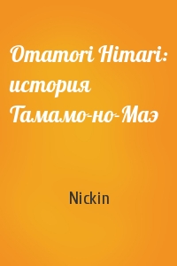 Nickin - Omamori Himari: история Тамамо-но-Маэ