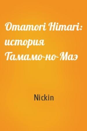 Обложка книги «Omamori Himari: история Тамамо-но-Маэ» — Nickin