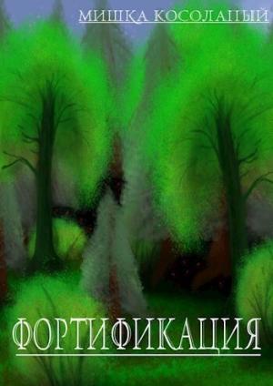 Обложка книги «Фортификация (СИ)» — Мишка Косолапый