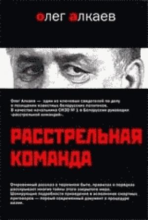 Обложка книги «Расстрельная команда» — Олег Алкаев