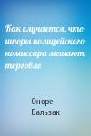 Оноре Бальзак - Как случается, что шпоры полицейского комиссара мешают торговле