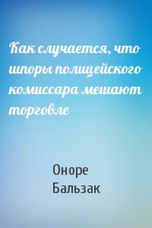 Обложка книги «Как случается, что шпоры полицейского комиссара мешают торговле» — Оноре Бальзак