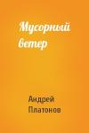 Андрей Платонов - Мусорный ветер