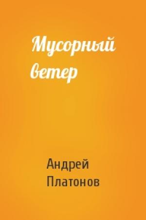 Обложка книги «Мусорный ветер» — Андрей Платонов