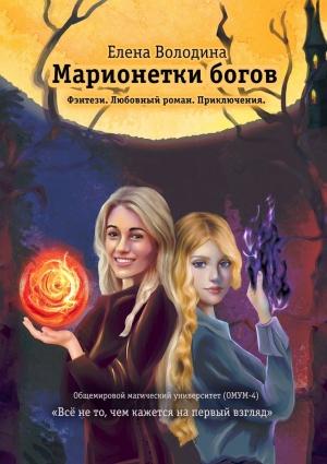 Обложка книги «Марионетки богов. Общемировой университет магии (ОМУМ) 4» — Елена Володина
