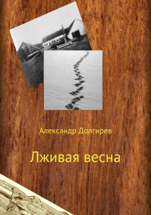 Обложка книги «Лживая весна» — Александр Долгирев