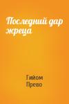 Гийом Прево - Последний дар жреца