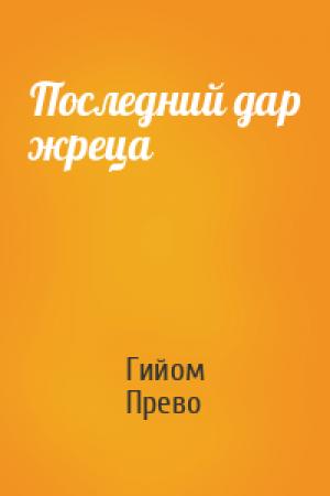 Обложка книги «Последний дар жреца» — Гийом Прево