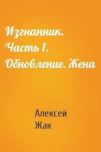 Изгнанник. Часть 1. Обновление. Жена